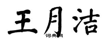 翁闓運王月潔楷書個性簽名怎么寫