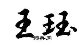 胡問遂王珏行書個性簽名怎么寫