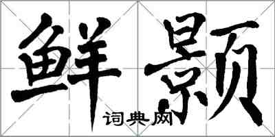 翁闓運鮮顥楷書怎么寫