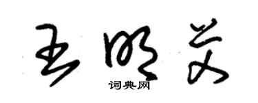 朱錫榮王明艾草書個性簽名怎么寫