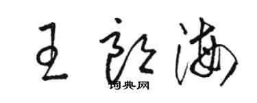 駱恆光王朗海草書個性簽名怎么寫