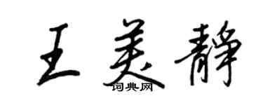 王正良王美靜行書個性簽名怎么寫