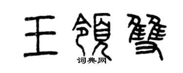 曾慶福王領雙篆書個性簽名怎么寫