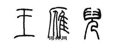 陳墨王雁兒篆書個性簽名怎么寫