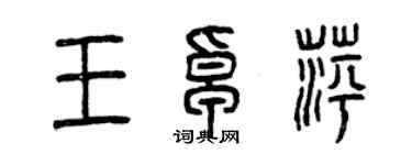 曾慶福王卓萍篆書個性簽名怎么寫