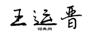 曾慶福王運晉行書個性簽名怎么寫