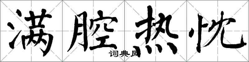 翁闓運滿腔熱忱楷書怎么寫