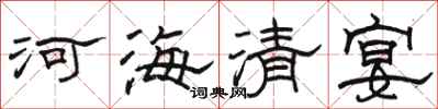 駱恆光河海清宴隸書怎么寫
