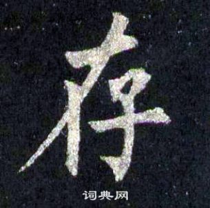 裴休圭峰禪師碑中存的寫法