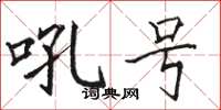 駱恆光吼號楷書怎么寫