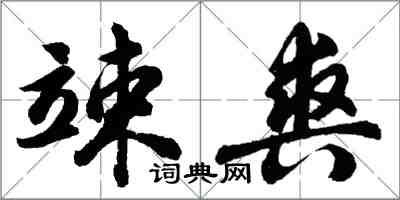 胡問遂竦爽行書怎么寫