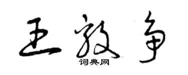 曾慶福王毅爭草書個性簽名怎么寫