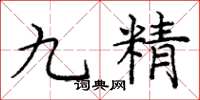 龐中華九精楷書怎么寫