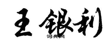 胡問遂王銀利行書個性簽名怎么寫