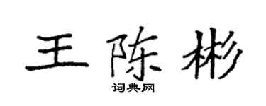 袁強王陳彬楷書個性簽名怎么寫
