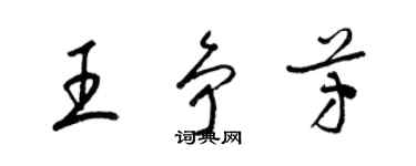 梁錦英王爭芳草書個性簽名怎么寫