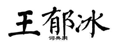 翁闓運王郁冰楷書個性簽名怎么寫
