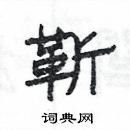 楊為國寫的硬筆隸書靳