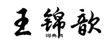 胡問遂王錦歆行書個性簽名怎么寫