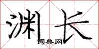 龐中華淵長楷書怎么寫
