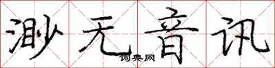 龐中華渺無音訊楷書怎么寫