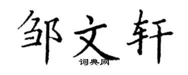 丁謙鄒文軒楷書個性簽名怎么寫