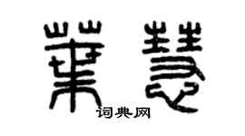 曾慶福葉慧篆書個性簽名怎么寫