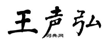 翁闓運王聲弘楷書個性簽名怎么寫