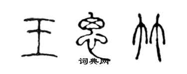 陳聲遠王思竹篆書個性簽名怎么寫