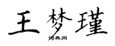 丁謙王夢瑾楷書個性簽名怎么寫