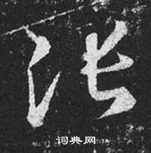 王羲之在十七帖中寫的張