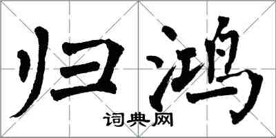 翁闓運歸鴻楷書怎么寫