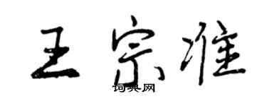 曾慶福王宗準行書個性簽名怎么寫