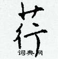 襟草書怎么寫好看_襟硬筆草書書法_襟鋼筆草書字帖
