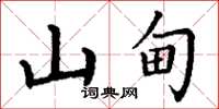 丁謙山甸楷書怎么寫