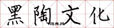 何伯昌黑陶文化楷書怎么寫