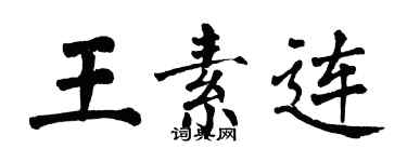 翁闓運王素連楷書個性簽名怎么寫