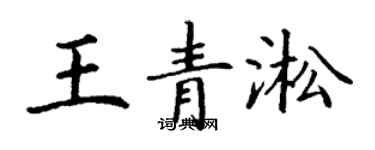 丁謙王青淞楷書個性簽名怎么寫