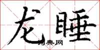 丁謙龍睡楷書怎么寫