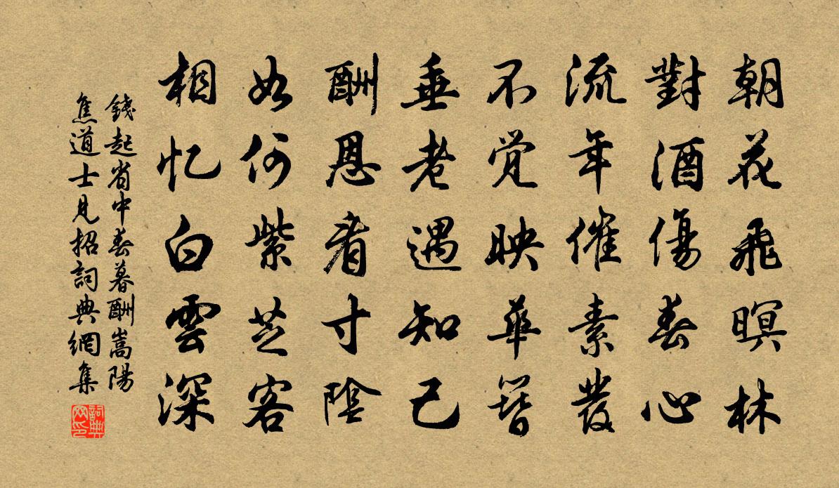 錢起省中春暮酬嵩陽焦道士見招書法作品欣賞