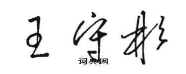 駱恆光王守彬草書個性簽名怎么寫