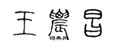 陳聲遠王農昌篆書個性簽名怎么寫