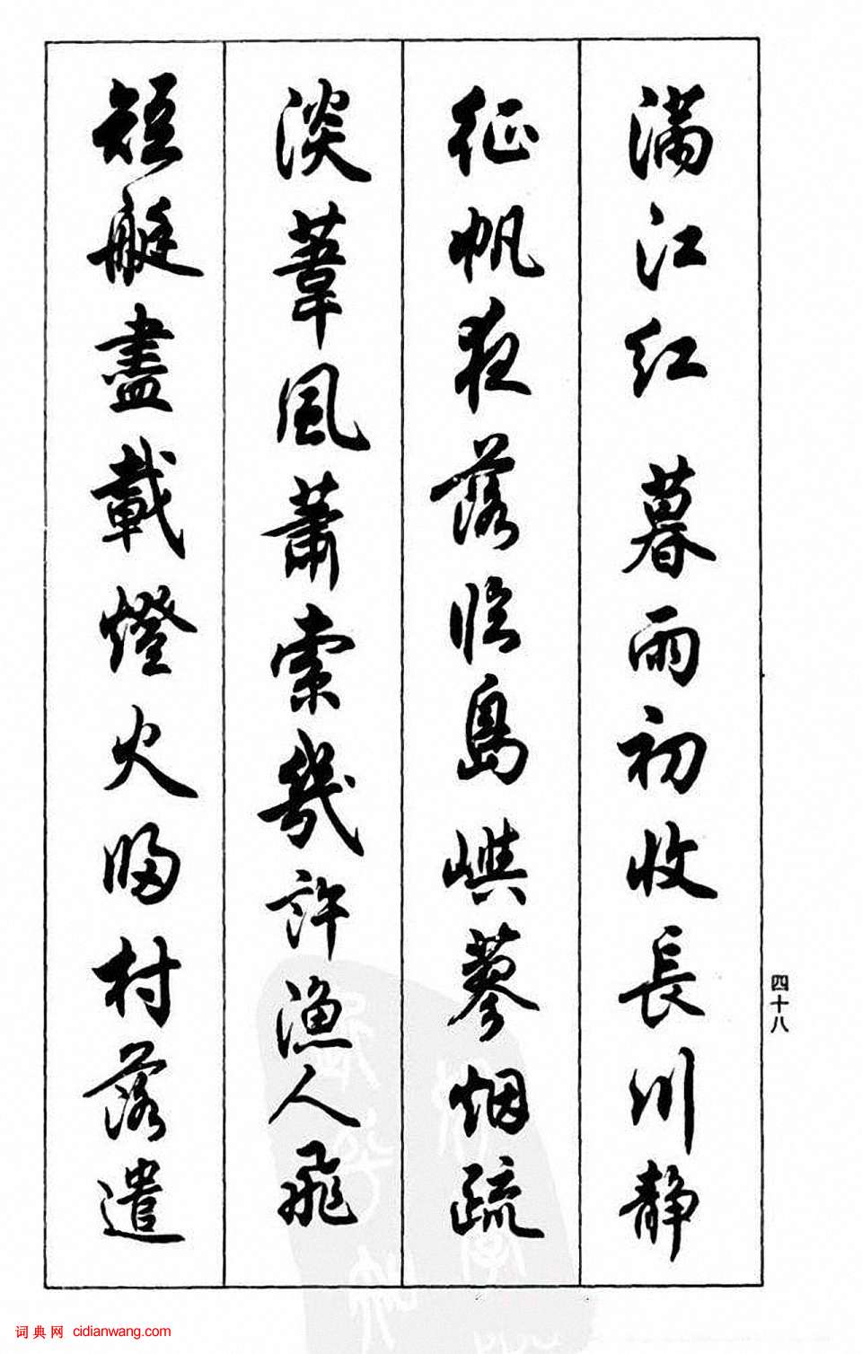 任政行書《蘭齋宋詞行書帖》