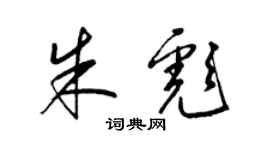 梁錦英朱彪草書個性簽名怎么寫