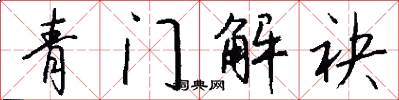 青門解袂怎么寫好看