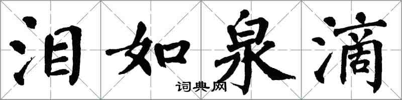 翁闓運淚如泉滴楷書怎么寫