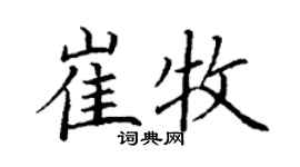 丁謙崔牧楷書個性簽名怎么寫