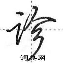 田英章寫的硬筆行書診