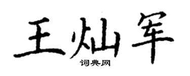 丁謙王燦軍楷書個性簽名怎么寫