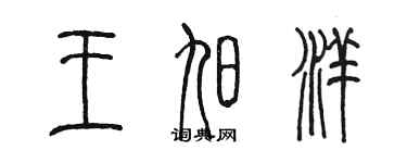 陳墨王旭洋篆書個性簽名怎么寫